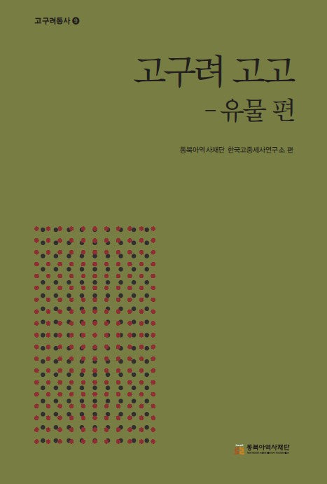 고구려 고고: 유물편(고구려통사 9)(양장본 Hardcover)