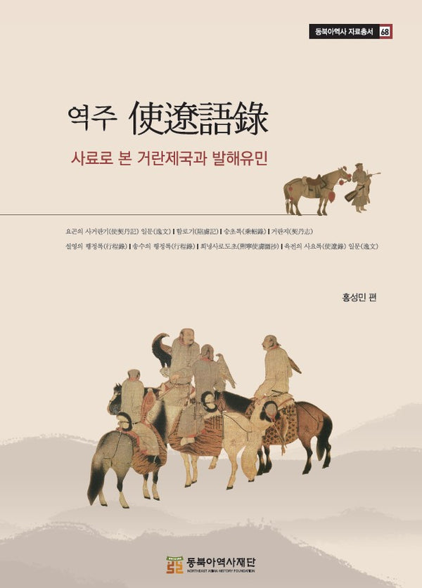 역주 사료어록: 사료로 본 거란제국과 발해유민(동북아역사 자료총서 68)(양장본 Hardcover)