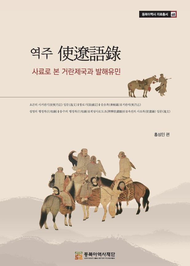 역주 사료어록: 사료로 본 거란제국과 발해유민(동북아역사 자료총서 68)(양장본 Hardcover)