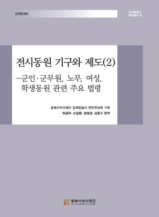 전시동원 기구와 제도 2(일제침탈사 자료총서 80)(양장본 Hardcover)