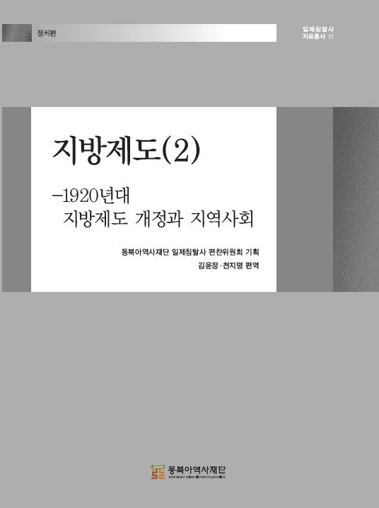 지방제도 2: 1920년대 지방제도 개정과 지역사회(일제침탈사 자료총서 17)