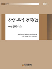 상업·무역 정책 2(일제침탈사 자료총서 35)(양장본 Hardcover)