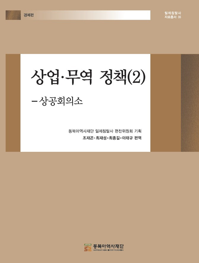 상업·무역 정책 2(일제침탈사 자료총서 35)(양장본 Hardcover)