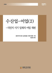 수산업 어업 2(일제침탈사 자료총서 39)