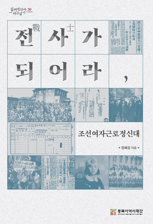 전사가 되어라, 조선여자근로정신대(일제침탈사 바로알기 20)