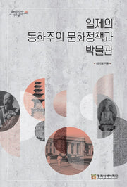 일제의 동화주의 문화정책과 박물관(일제침탈사 바로알기 21)