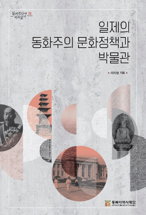 일제의 동화주의 문화정책과 박물관(일제침탈사 바로알기 21)