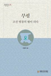 부평 조선 병참의 별이 되다(일제침탈사 바로알기 25)