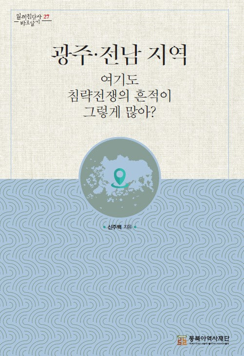 광주 전남 지역(일제침탈사 바로알기 27)