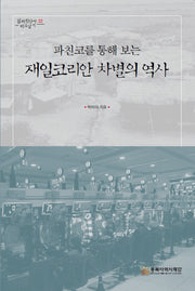 파친코를 통해 보는 재일코리안 차별의 역사(일제침탈사 바로알기 22)