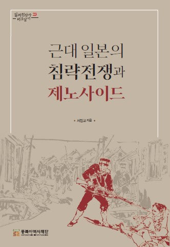 근대 일본의 침략전쟁과 제노사이드(일제침탈사 바로알기 23)