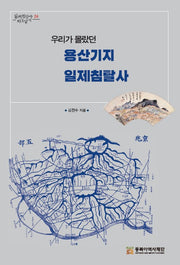 우리가 몰랐던 용산기지 일제침탈사(일제침탈사 바로알기 24)