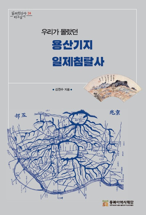 우리가 몰랐던 용산기지 일제침탈사(일제침탈사 바로알기 24)