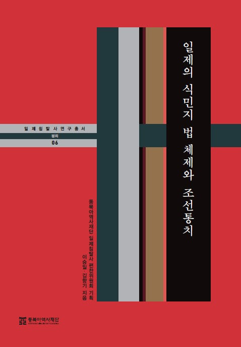 일제의 식민지 법 체제와 조선통치(양장본 Hardcover)