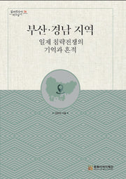 부산 경남 지역 일제 침략전쟁의 기억과 흔적(일제침탈사 바로알기 26)