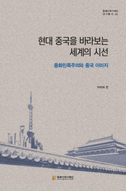 현대 중국을 바라보는 세계의 시선(동북아역사재단 연구총서 145)(양장본 Hardcover)
