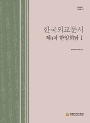 한국외교문서 제4차 한일회담 1(한일회담 자료총서)(양장본 Hardcover)