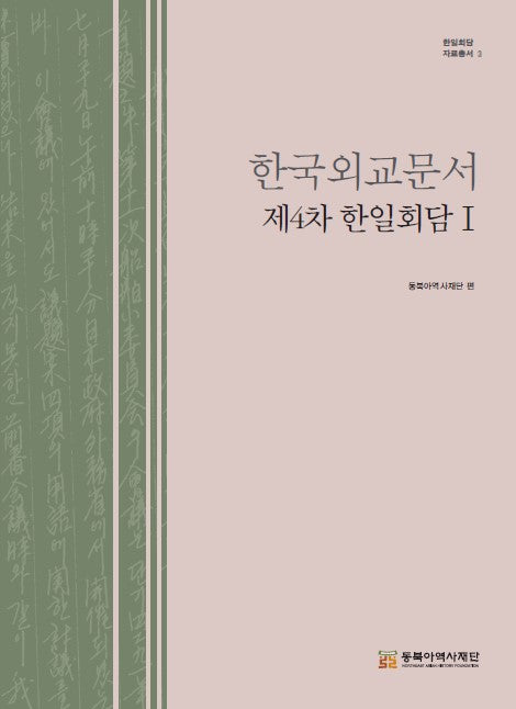 한국외교문서 제4차 한일회담 1(한일회담 자료총서)(양장본 Hardcover)
