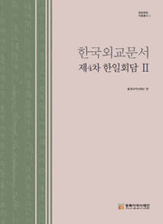 한국외교문서 제4차 한일회담 2(한일회담 자료총서)(양장본 Hardcover)