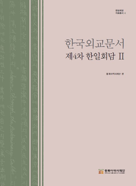 한국외교문서 제4차 한일회담 2(한일회담 자료총서)(양장본 Hardcover)