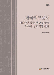 한국외교문서 재일한인 북송 및 한일 양국 억류자 상호 석방 관계(양장본 Hardcover)
