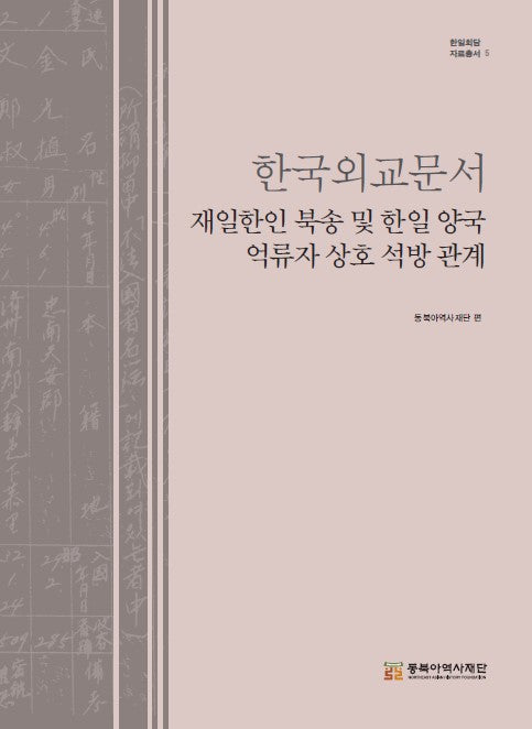 한국외교문서 재일한인 북송 및 한일 양국 억류자 상호 석방 관계(양장본 Hardcover)