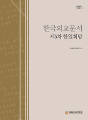 한국외교문서: 제5차 한일회담(한일회담 자료총서 6)(양장본 Hardcover)