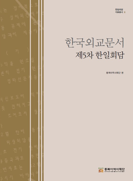 한국외교문서: 제5차 한일회담(한일회담 자료총서 6)(양장본 Hardcover)