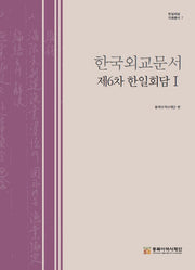 한국외교문서: 제6차 한일회담 1(한일회담 자료총서 7)