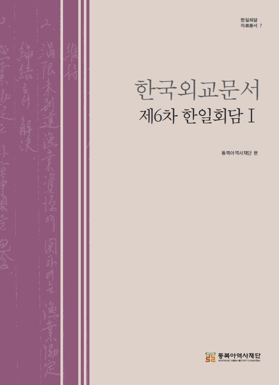한국외교문서: 제6차 한일회담 1(한일회담 자료총서 7)