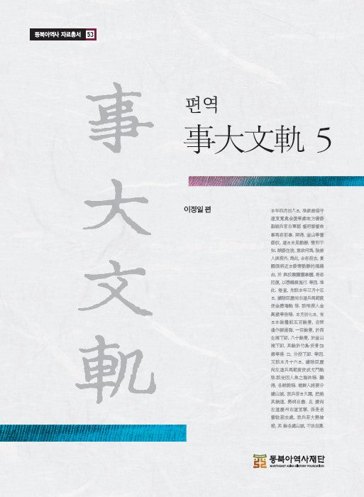 편역 사대문궤 5(동북아 자료총서 53)(양장본 Hardcover)