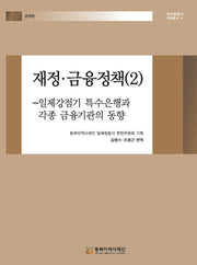 재정·금융정책 2(일제침탈사 자료총서 41)(양장본 Hardcover)