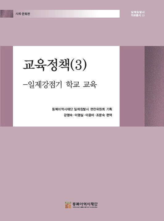 교육정책 3: 일제강점기 학교 교육(일제침탈사 자료총서 52)(양장본 Hardcover)