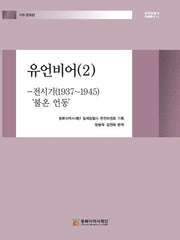 유언비어 2: 전시기(1937~1945)'불온 언동'(일제침탈사 자료총서 61)(양장본 Hardcover)