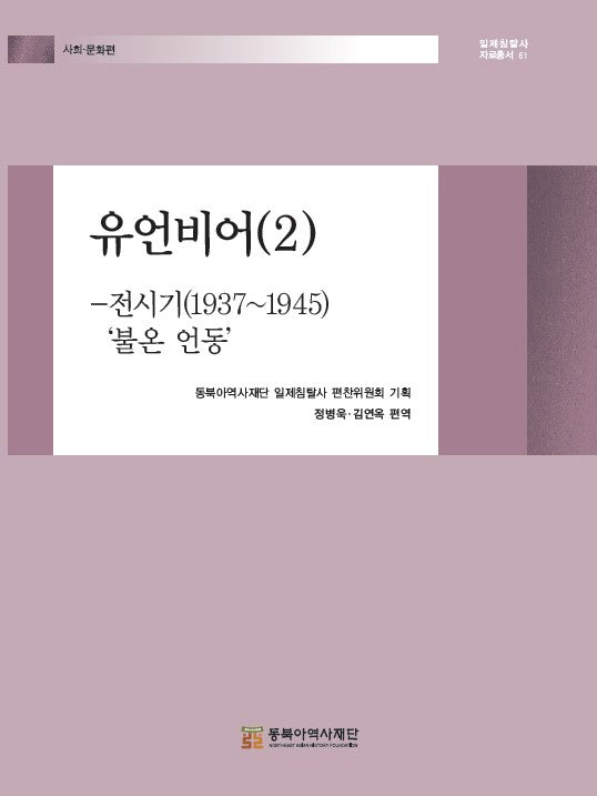 유언비어 2: 전시기(1937~1945)'불온 언동'(일제침탈사 자료총서 61)(양장본 Hardcover)