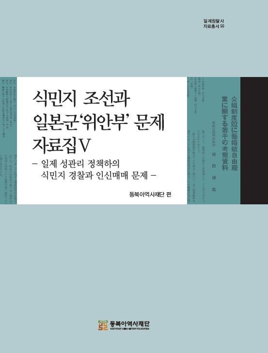 식민지 조선과 일본군'위안부' 문제 자료집 5(일제침탈사 자료총서 99)(양장본 Hardcover)