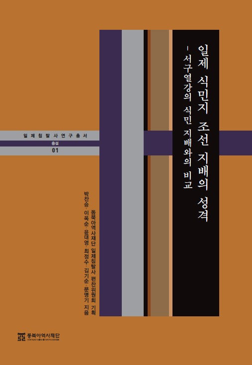 일제 식민지 조선 지배의 성격(일제침탈사 연구총서 1)