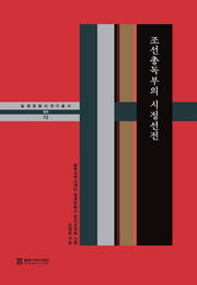 조선총독부의 시정선전(일제침탈사 연구총서 12)(양장본 Hardcover)