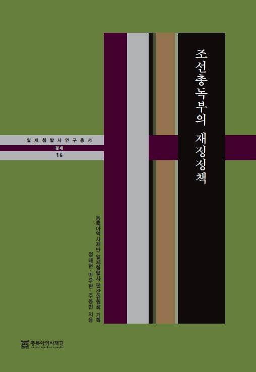 조선총독부의 재정정책(일제침탈사 연구총서 16)(양장본 Hardcover)