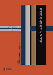 일제의 의료정책과 조선 지배(일제침탈사 연구총서 31)