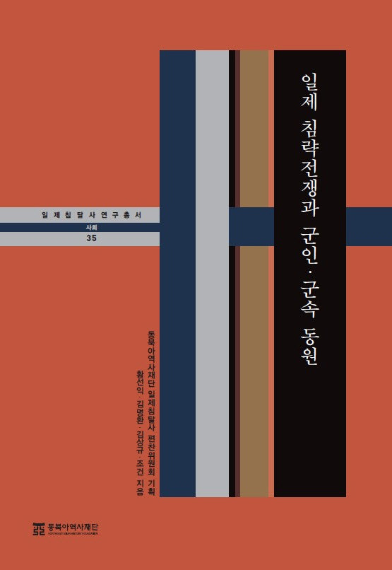 일제 침략전쟁과 군인·군속 동원(일제침탈사 자료총서 35)(양장본 Hardcover)