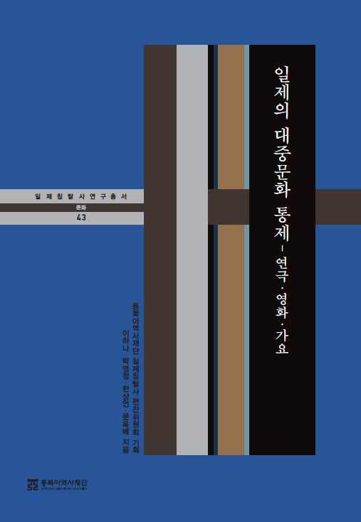 일제의 대중문화 통제: 연극·영화·가요(일제침탈사 연구총서 43)(양장본 Hardcover)