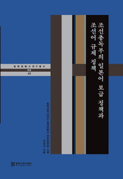 조선총독부의 일본어 보급 정책과 조선어 규제 정책(일제침탈사 연구총서 45)