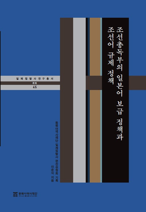 조선총독부의 일본어 보급 정책과 조선어 규제 정책(일제침탈사 연구총서 45)