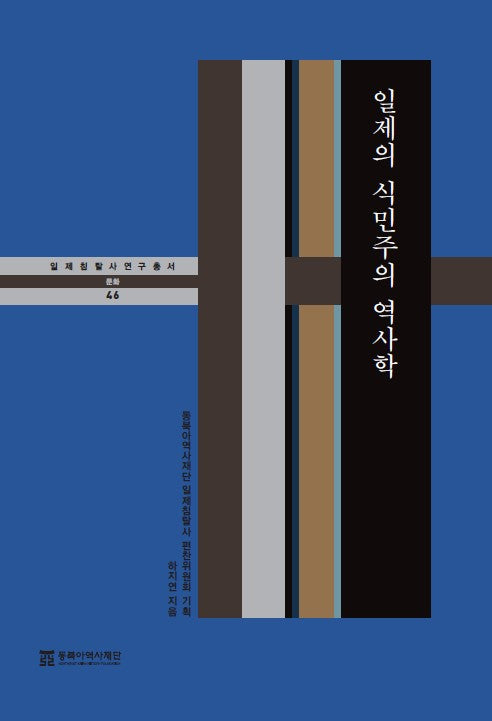 일제의 식민주의 역사학(일제침탈사 연구총서 46)