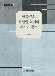 안중근의 하얼빈 의거와 러시아문서(동북아역사 자료총서 69)