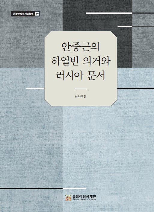 안중근의 하얼빈 의거와 러시아문서(동북아역사 자료총서 69)