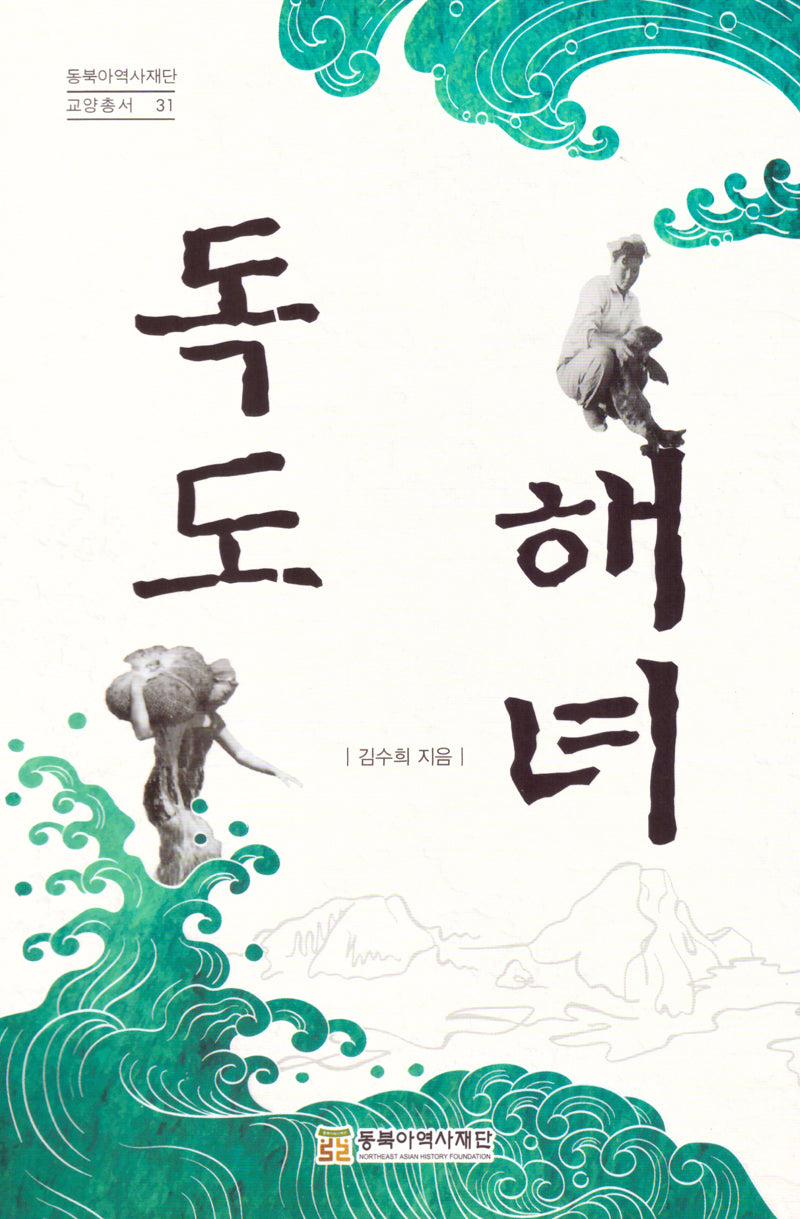 독도 해녀(동북아역사재단 교양총서 31)(반양장)