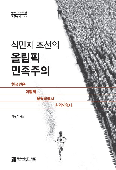 식민지 조선의 올림픽 민족주의(동북아역사재단 교양총서 32)(반양장)