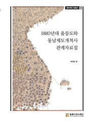 1880년대 울릉도와 동남개척사 관계자료집(동북아역사 자료총서 70)(양장본 Hardcover)